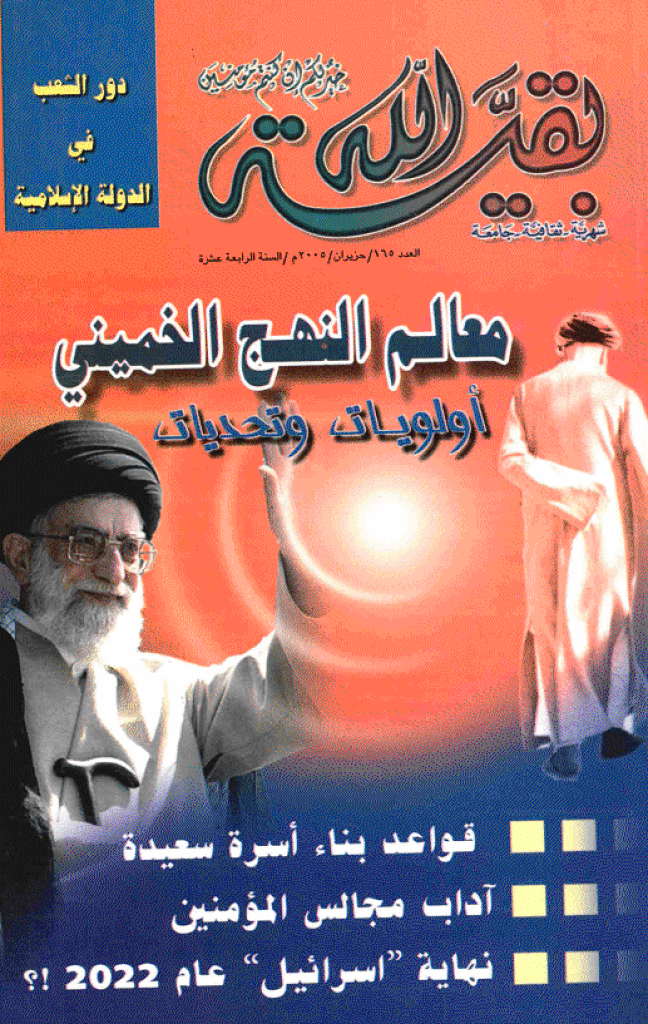 بقیةالله - حزیران 2005 - العدد 165