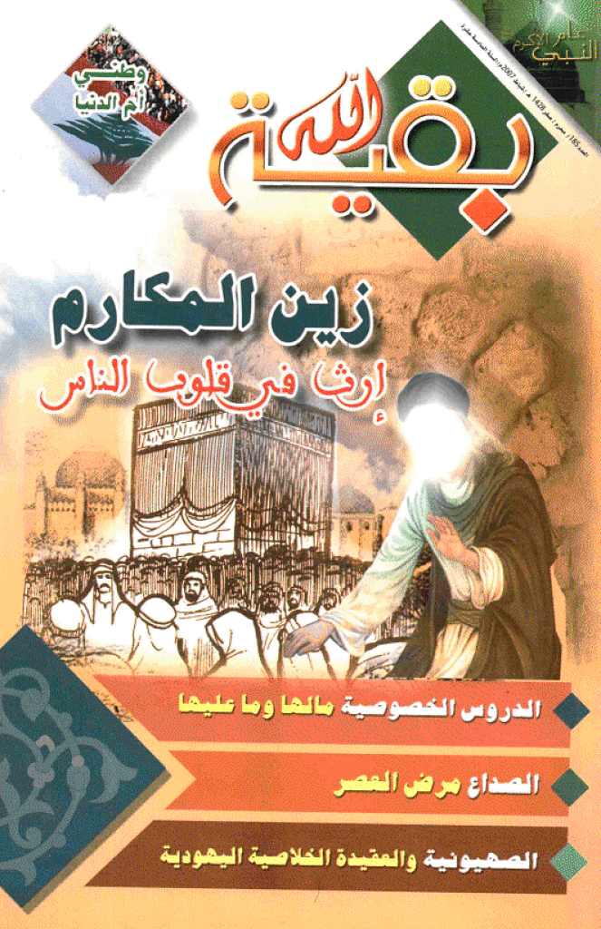 بقیةالله - شباط 2007 - العدد 185