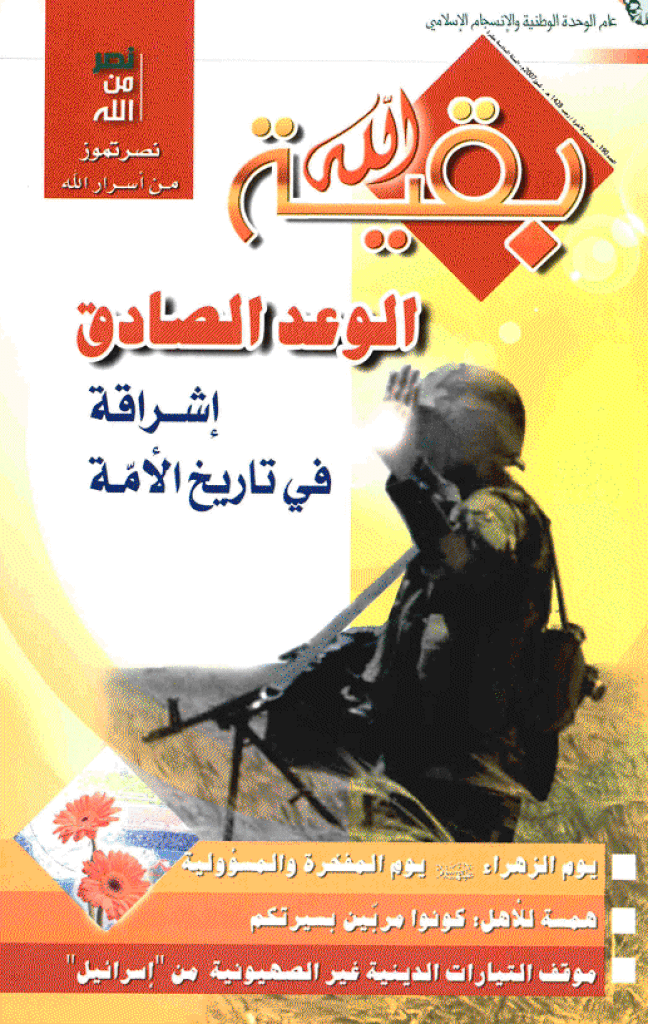 بقیةالله - تموز 2007 - العدد 190