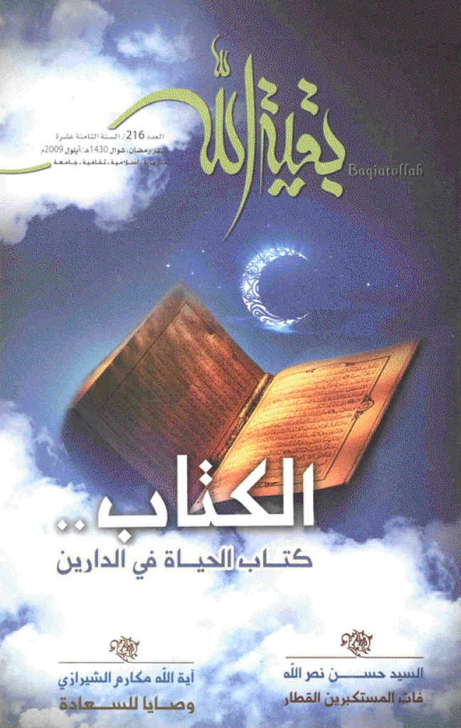 بقیةالله - رمضان و شوال 1430 - العدد 216