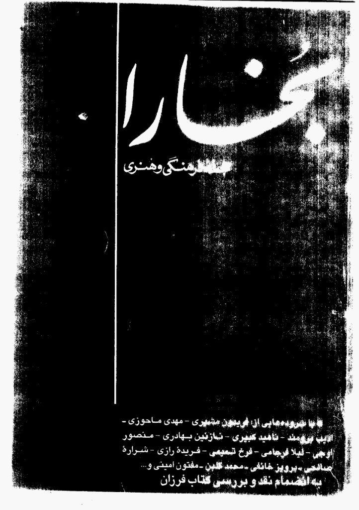 بخارا - خرداد و تیر 1379 - شماره 12