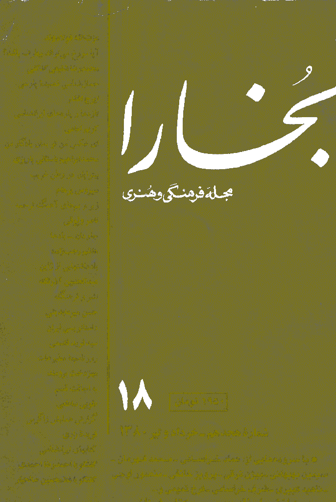 بخارا - خرداد 1380 - شماره 18