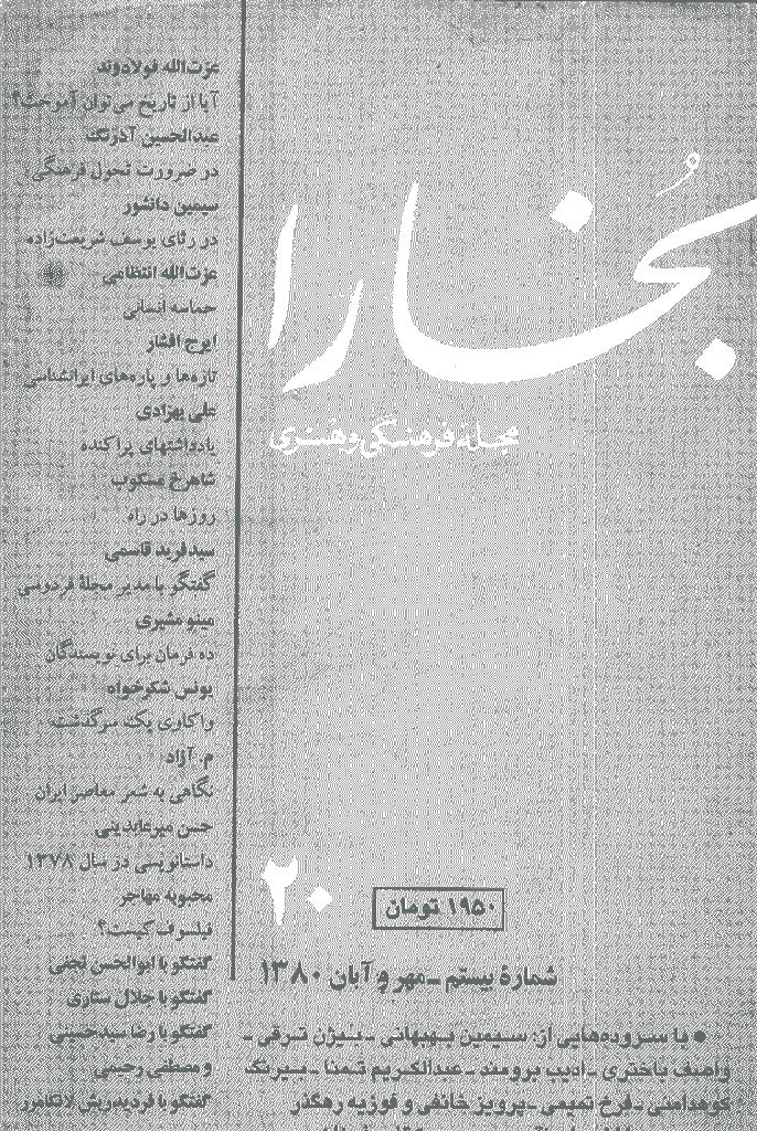 بخارا - مهر 1380 - شماره 20