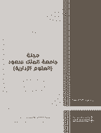 جامعة الملك سعود(العلوم الإدارية) - السنة الثالثة و العشرون، يناير/محرم 2011 - العدد 1