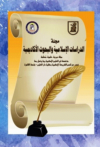 الدراسات الإسلامية و البحوث الأکاديمية - رمضان 1438 - العدد 80