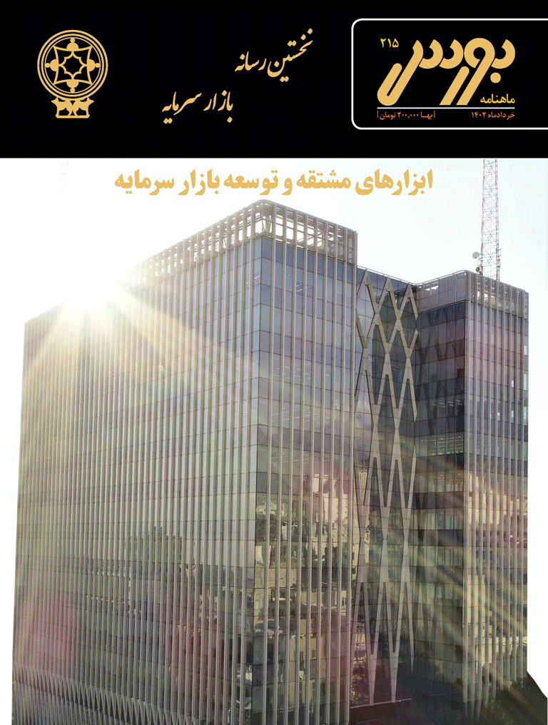 بورس - خرداد 1402 - شماره 215