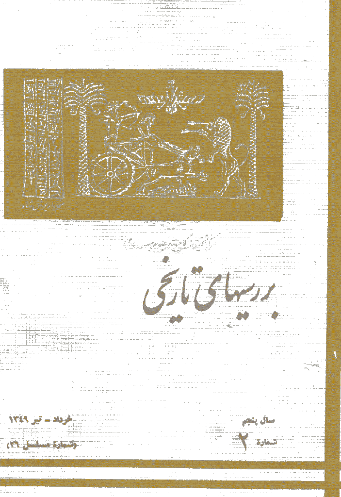 بررسی های تاریخی - خرداد و تیر 1349، سال پنجم - شماره 2