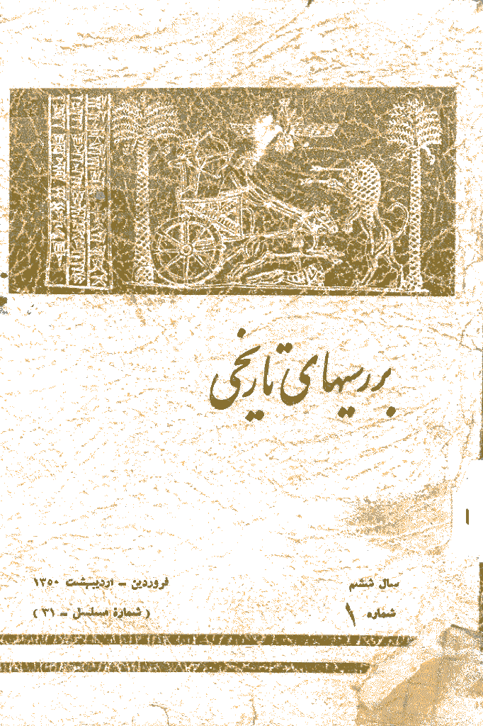 بررسی های تاریخی - فروردین و اردیبهشت  1350، سال ششم - شماره 1