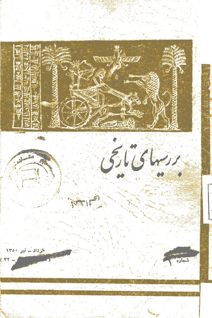 بررسی های تاریخی - خرداد و تیر 1350، سال ششم - شماره 2