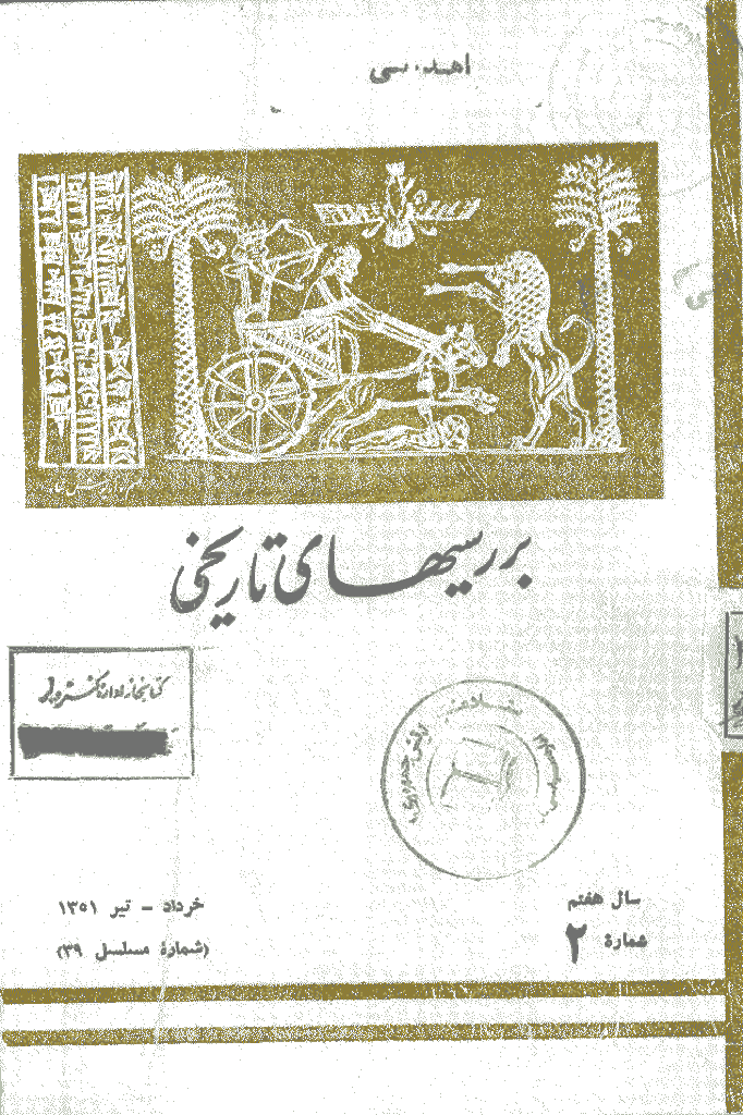 بررسی های تاریخی - خرداد و تیر 1351، سال هفتم - شماره 2