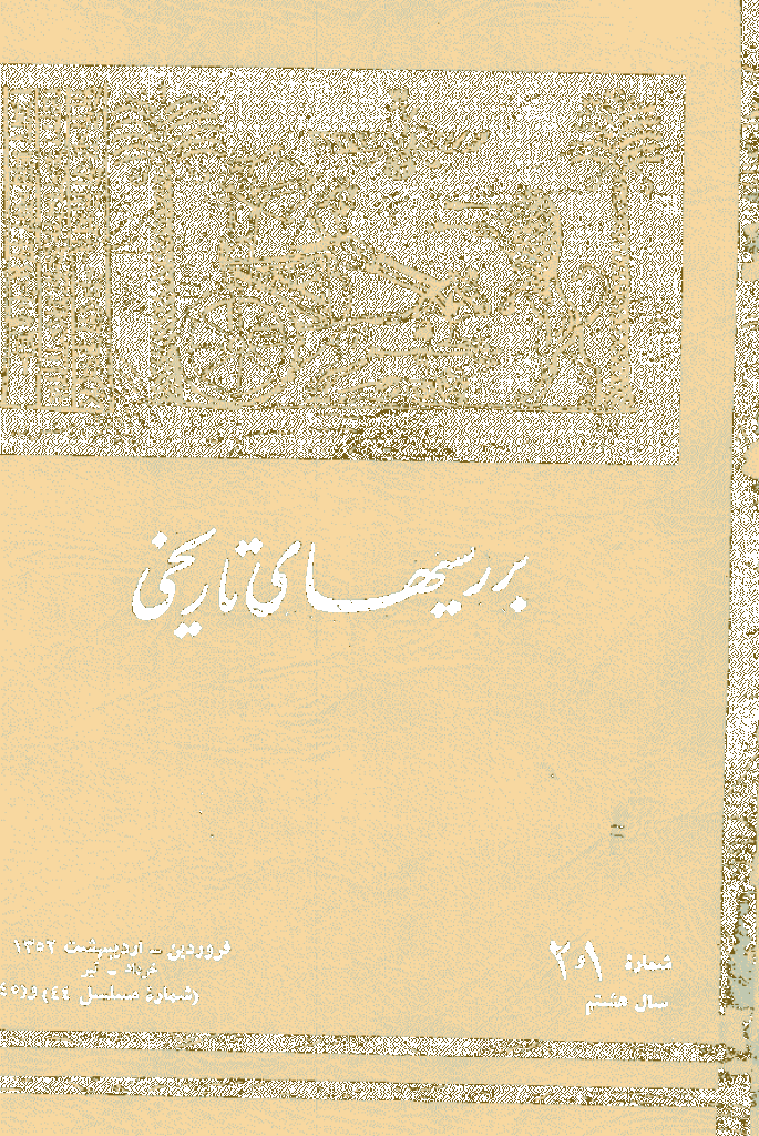 بررسی های تاریخی - فروردین و اردیبهشت 1352، سال هشتم - شماره 1