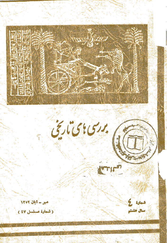 بررسی های تاریخی - مهر و آبان 1352، سال هشتم - شماره 4