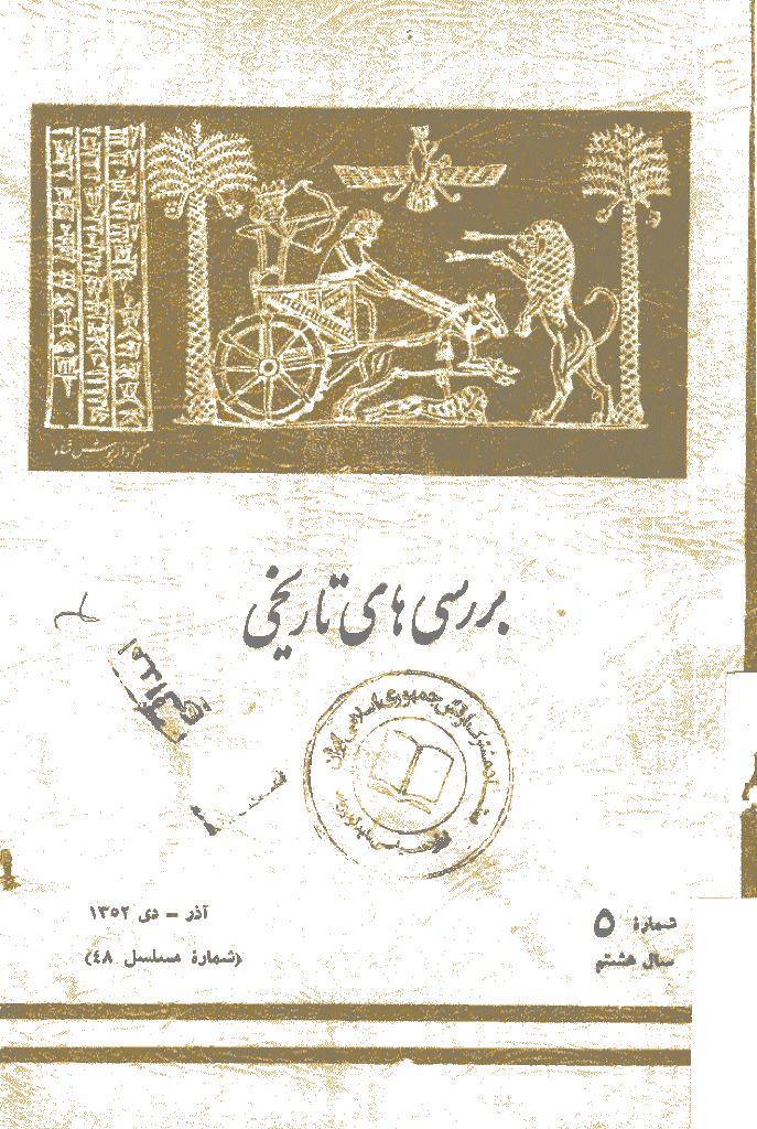 بررسی های تاریخی - آذر و دی 1352، سال هشتم - شماره 5