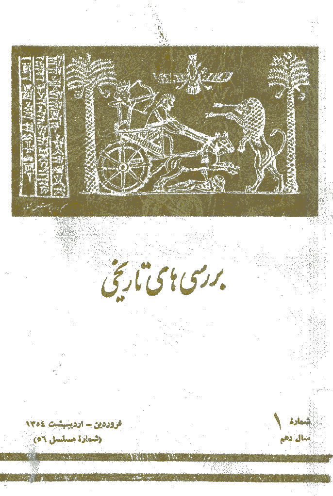 بررسی های تاریخی - فروردین و اردیبهشت 1354، سال دهم - شماره 1
