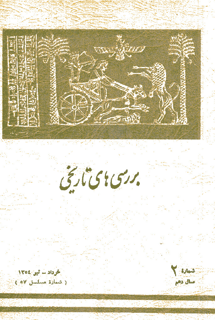 بررسی های تاریخی - خرداد و تیر 1354، سال دهم - شماره 2