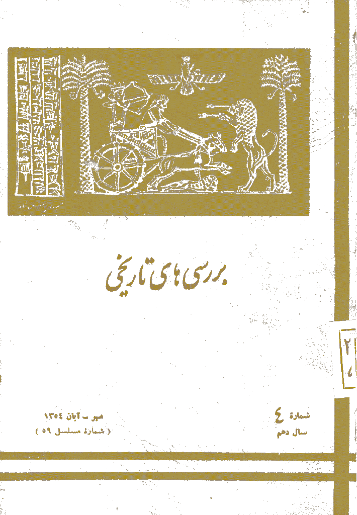 بررسی های تاریخی - مهر و آبان 1354، سال دهم - شماره 4