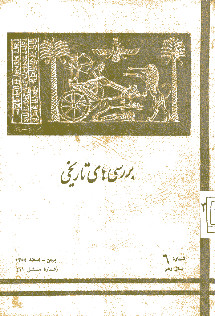بررسی های تاریخی - بهمن و اسفند 1354، سال دهم - شماره 6