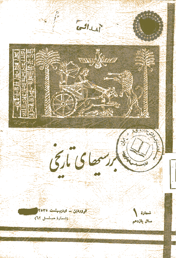 بررسی های تاریخی - فروردین و اردیبهشت 1355، سال یازدهم - شماره 1