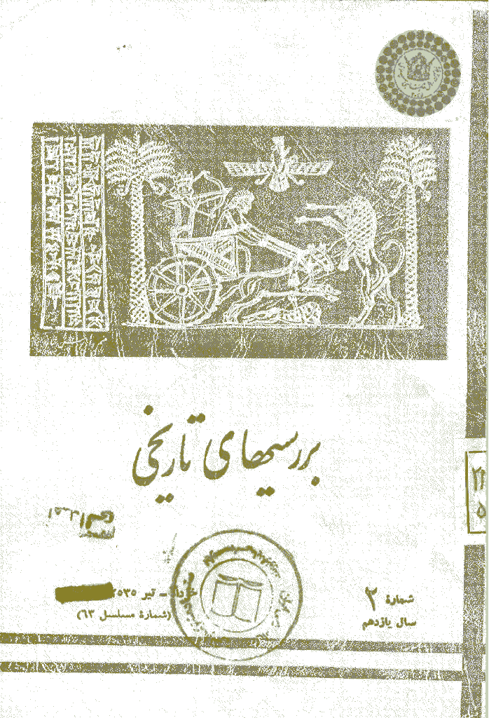 بررسی های تاریخی - خرداد و تیر 1355، سال یازدهم - شماره 2