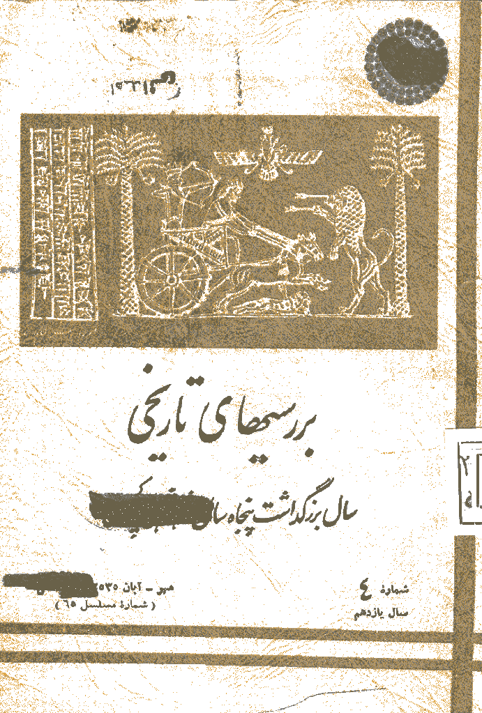 بررسی های تاریخی - مهر و آبان 1355، سال یازدهم - شماره 4