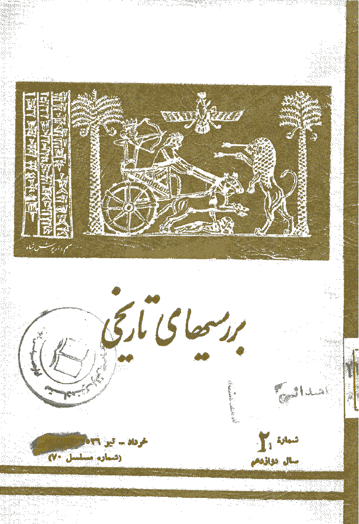 بررسی های تاریخی - خرداد و تیر 1356، سال دوازدهم - شماره 2