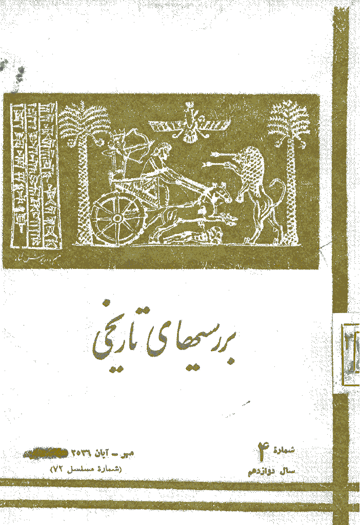 بررسی های تاریخی - مهر و آبان 1356، سال دوازدهم - شماره 4