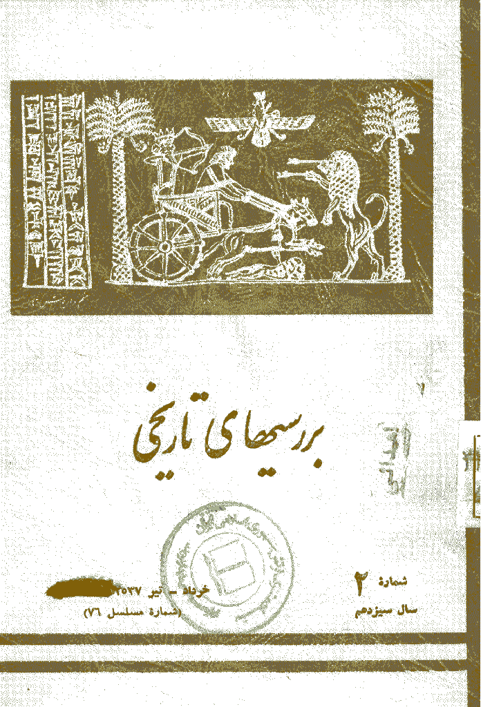 بررسی های تاریخی - خرداد و تیر 1357، سال سیزدهم - شماره 2