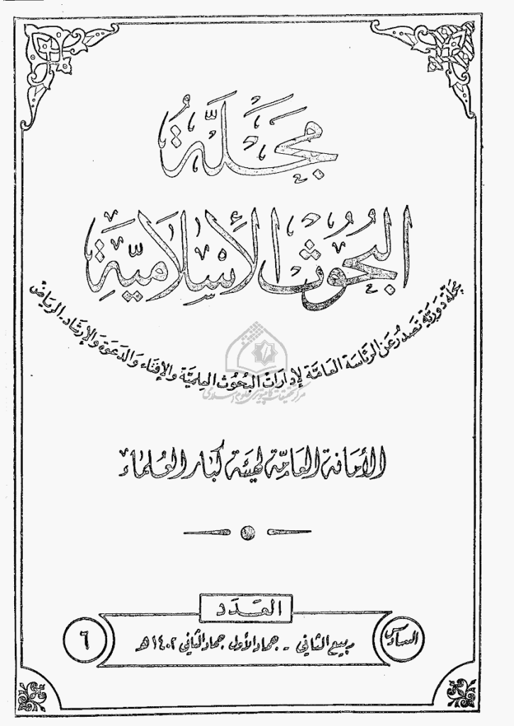 البحوث الإسلامیة - ربیع الثانی 1402 - العدد 6
