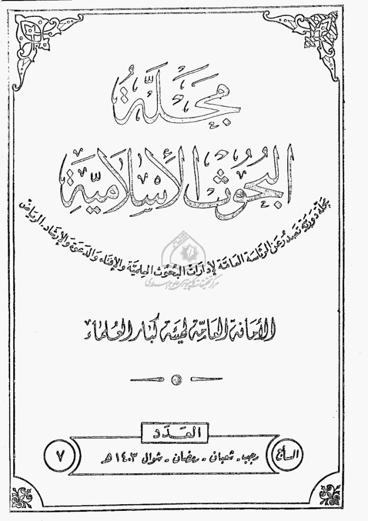 البحوث الإسلامیة - رجب 1403 - العدد 7