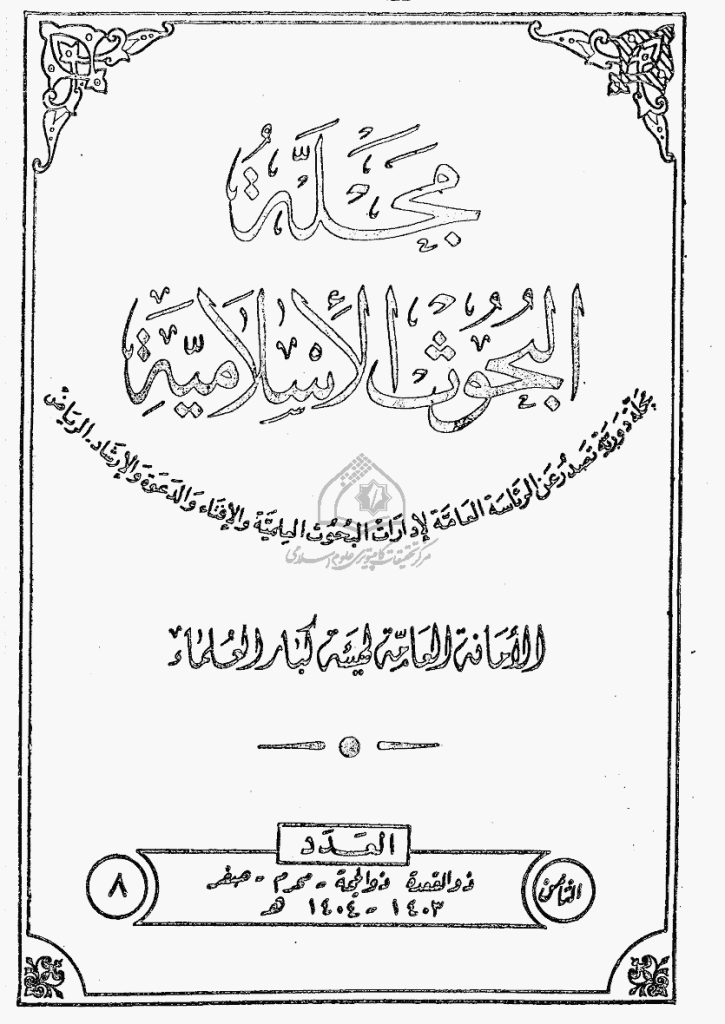 البحوث الإسلامیة - ذوالقعدة 1403 - العدد 8