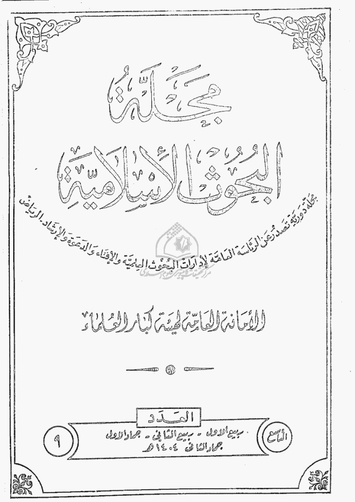 البحوث الإسلامیة - ربیع الأول 1404 - العدد 9