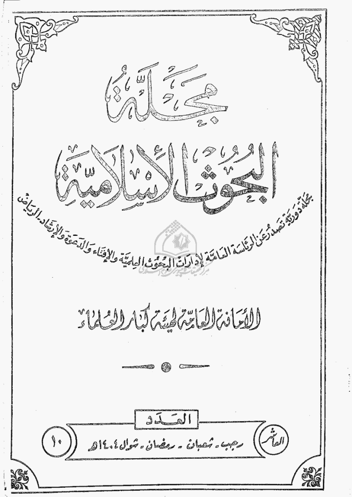 البحوث الإسلامیة - رجب 1404 - العدد 10