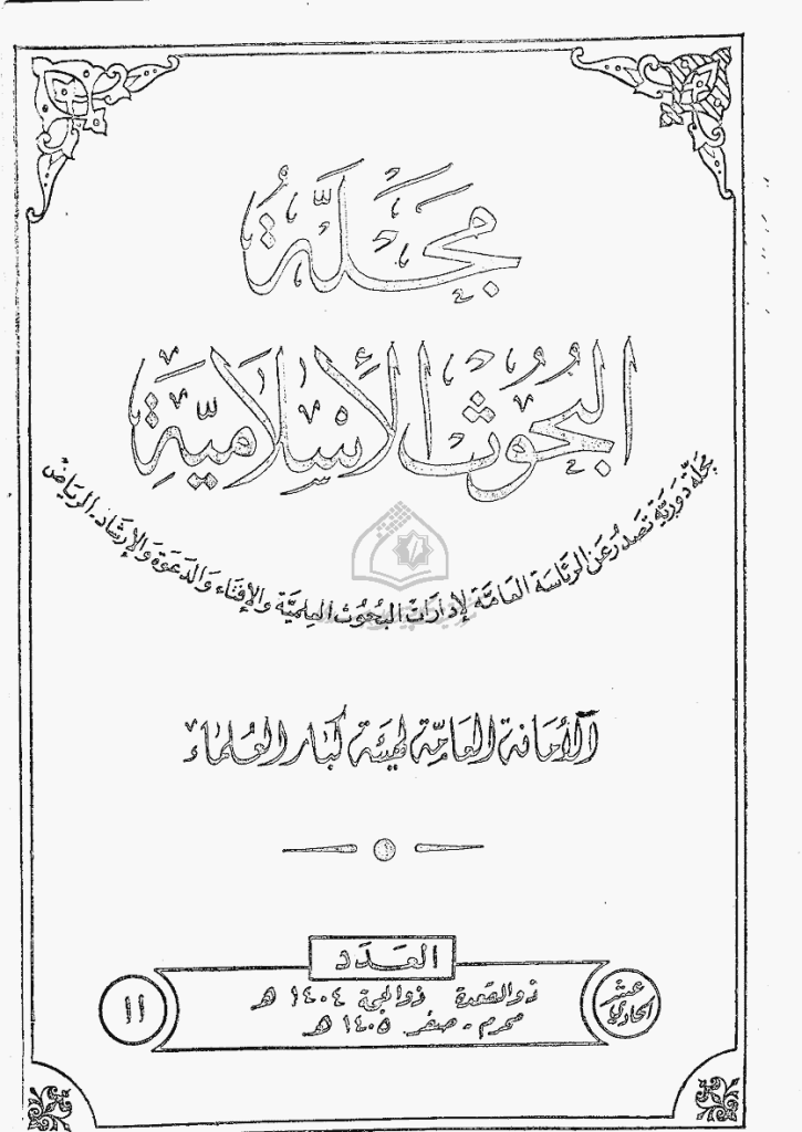 البحوث الإسلامیة - ذوالقعدة 1404 - العدد 11