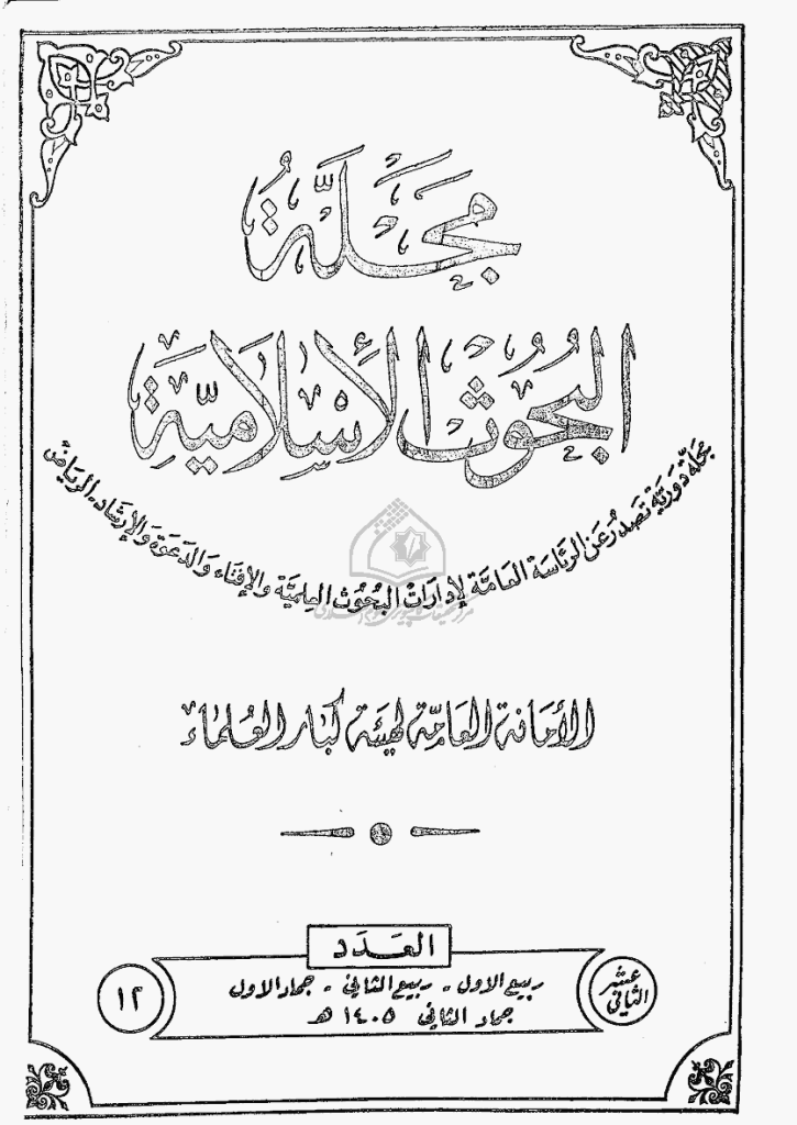 البحوث الإسلامیة - ربیع الأول 1405 - العدد 12