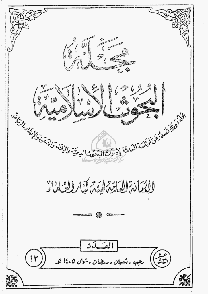 البحوث الإسلامیة - رجب 1405 - العدد 13