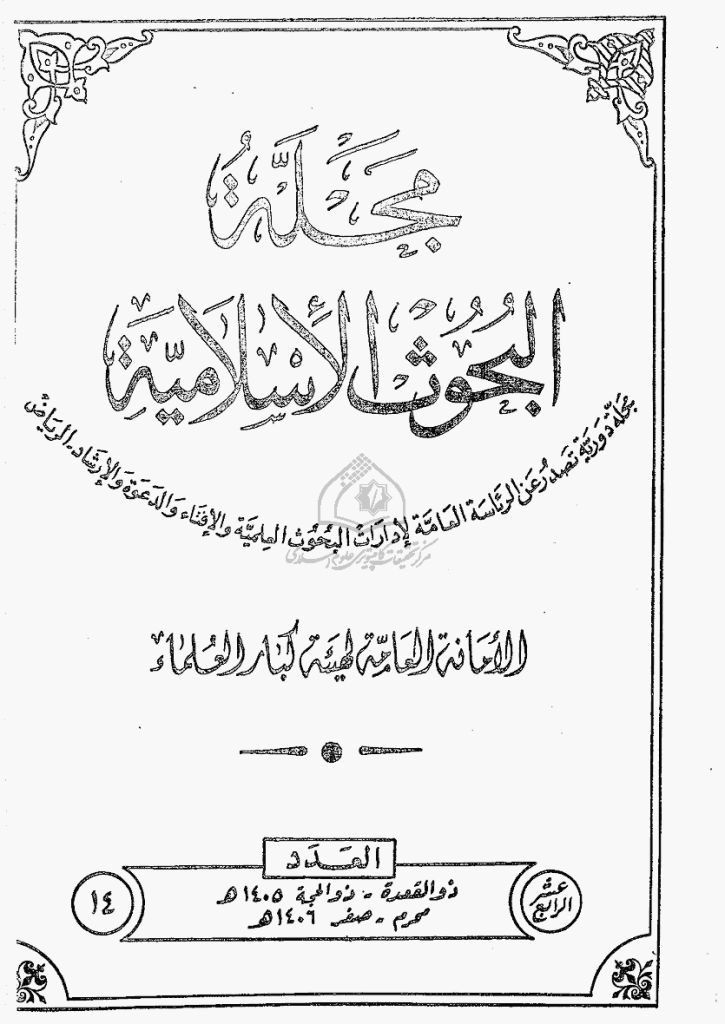 البحوث الإسلامیة - ذوالقعدة 1405 - العدد 14