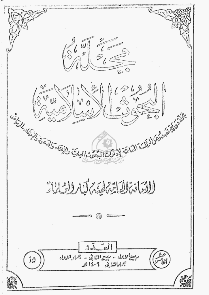 البحوث الإسلامیة - ربیع الأول 1406 - العدد 15