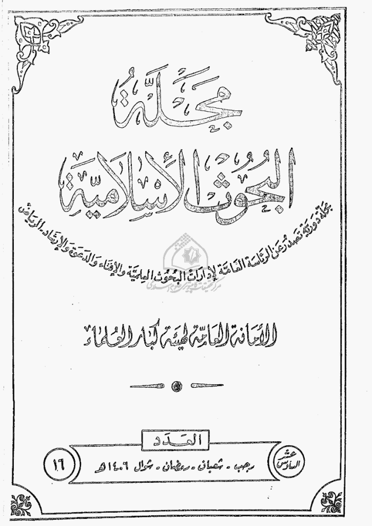البحوث الإسلامیة - رجب 1406 - العدد 16