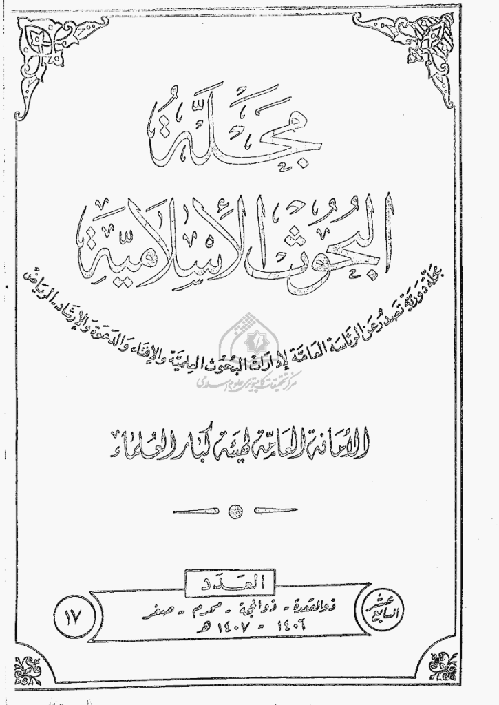 البحوث الإسلامیة - ذوالقعدة 1406 - العدد 17