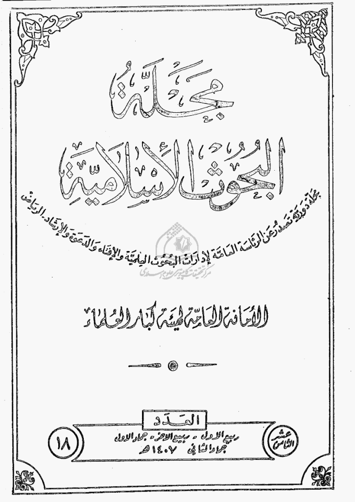 البحوث الإسلامیة - ربیع الأول 1407 - العدد 18