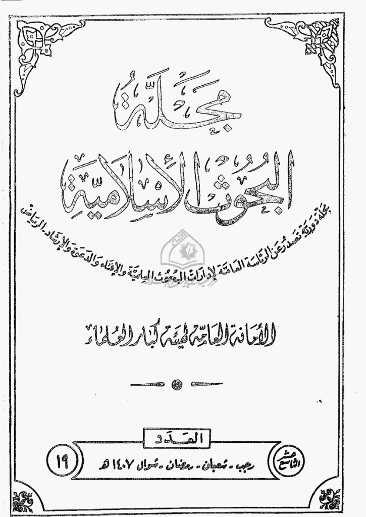 البحوث الإسلامیة - رجب 1407 - العدد 19