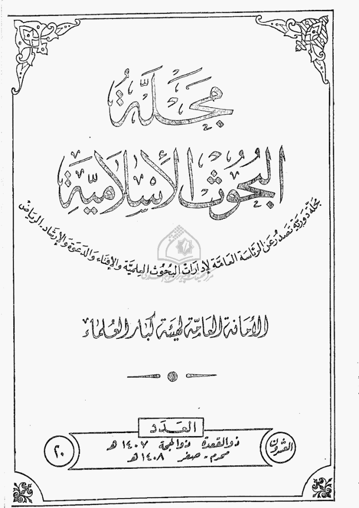 البحوث الإسلامیة - ذوالقعدة 1407 - العدد 20