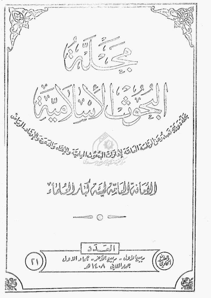 البحوث الإسلامیة - ربیع الأول 1408 - العدد 21
