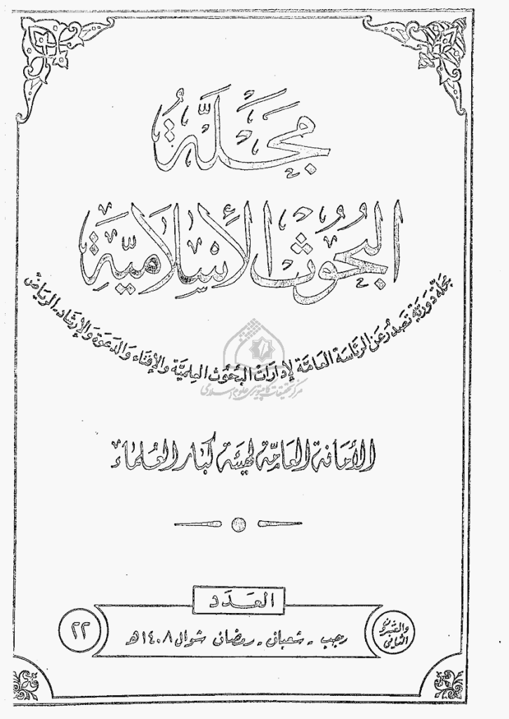 البحوث الإسلامیة - رجب 1408 - العدد 22