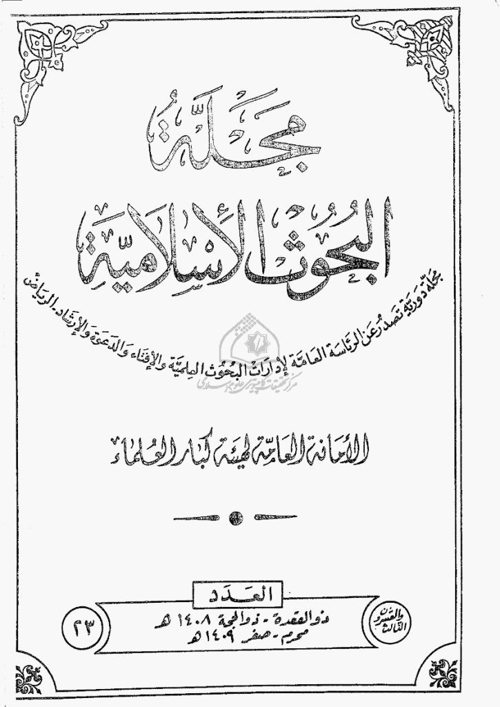 البحوث الإسلامیة - ذوالقعدة 1408 - العدد 23