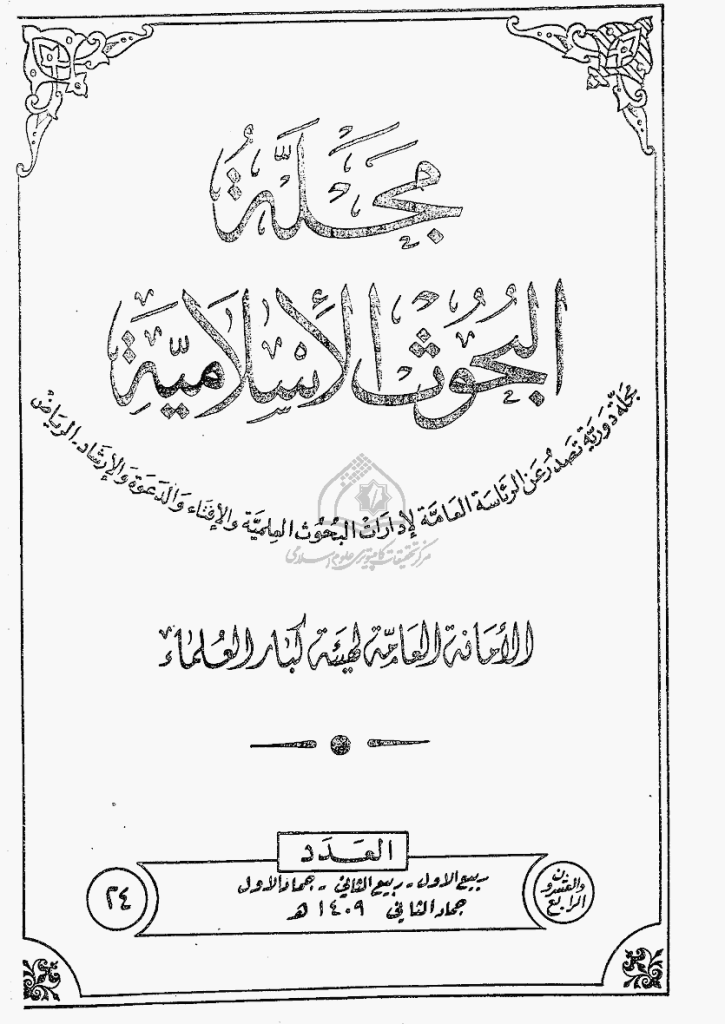 البحوث الإسلامیة - ربیع الأول 1409 - العدد 24