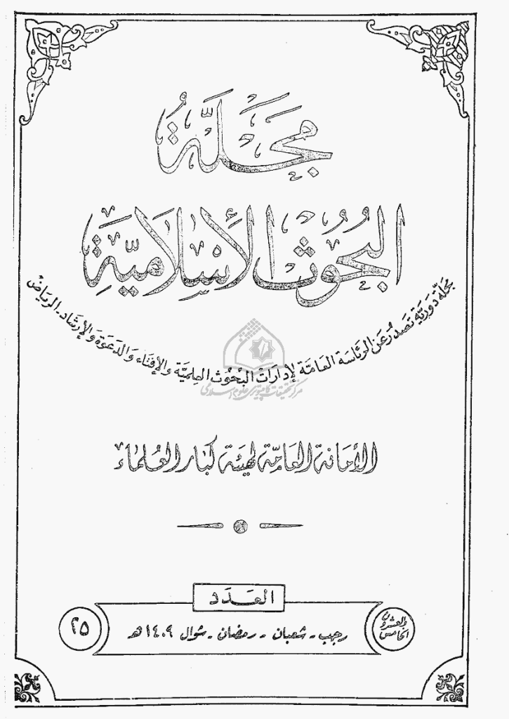 البحوث الإسلامیة - رجب 1409 - العدد 25