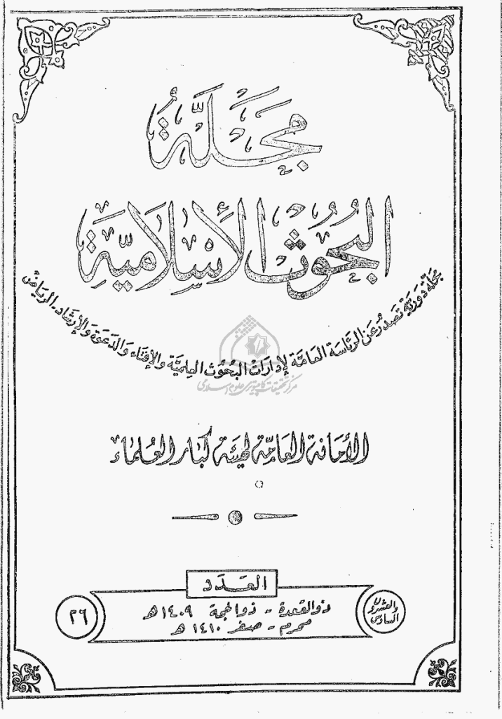البحوث الإسلامیة - ذوالقعدة، ذوالحجة 1409 ، محرم،  صفر 1410 - العدد 26