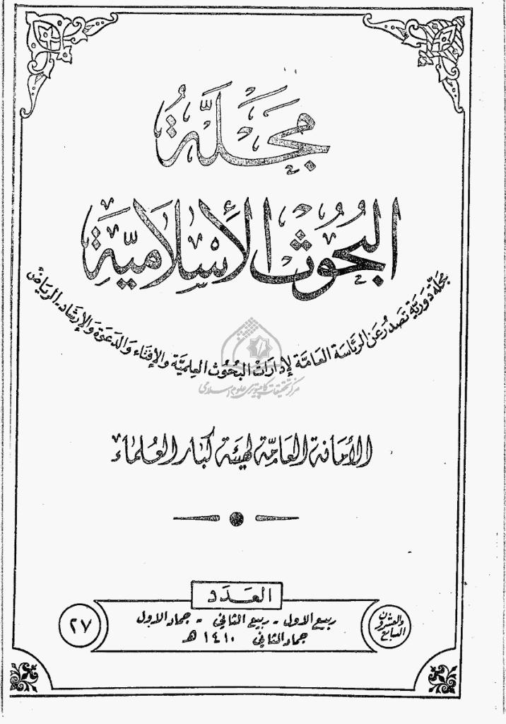البحوث الإسلامیة - ربیع الأول، ربیع الثانی، جمادی الأول، جمادی الثانی 1410 - العدد 27