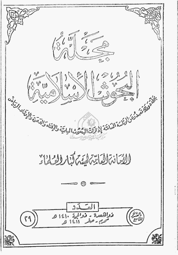 البحوث الإسلامیة - ذوالقعدة، ذوالحجة 1410، محرم، صفر 1411 - العدد 29